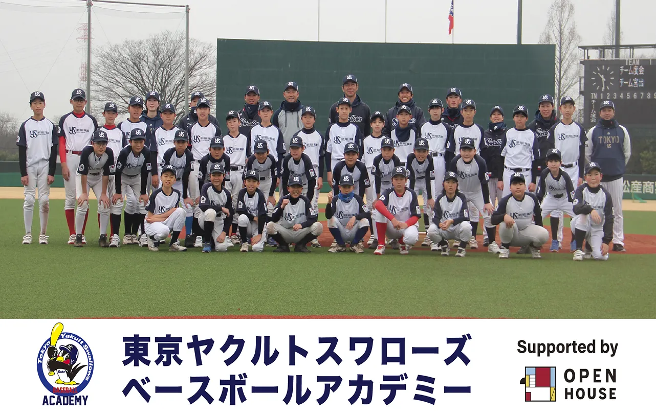 東京ヤクルトスワローズベースボールアカデミー